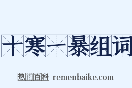十寒一暴组词是什么意思的图片